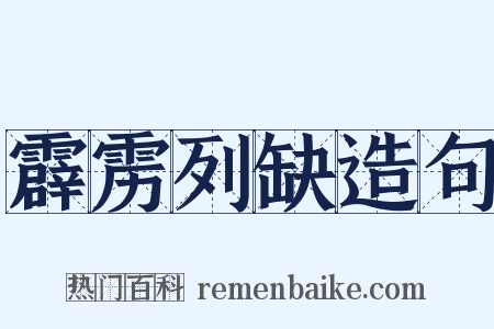霹雳列缺造句是什么意思的图片